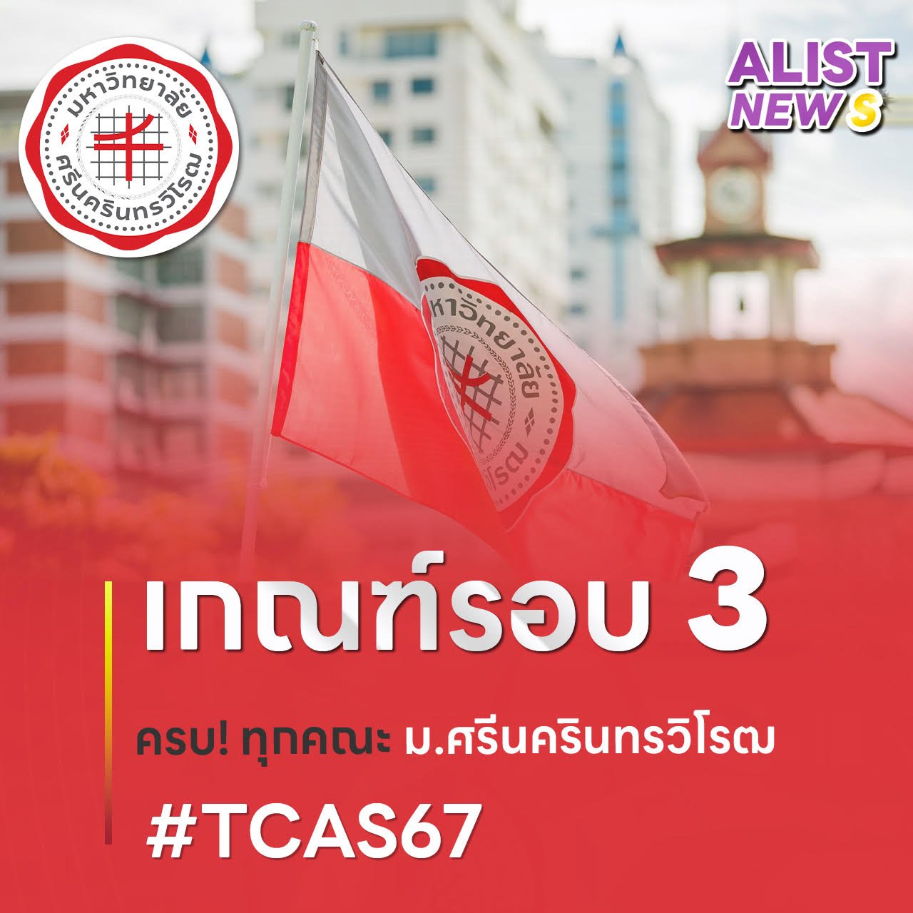 องค์ประกอบ TGAT/TPAT/-A-Level (รอบ3) ม.ศรีนคริทนวิโรฒ